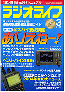 ラジオライフ2005年3月号