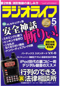 ラジオライフ2005年5月号
