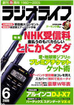 ラジオライフ2005年6月号