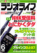 ラジオライフ2005年6月号