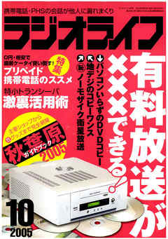 ラジオライフ2005年10月号
