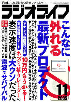 ラジオライフ2005年11月号