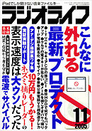 ラジオライフ2005年11月号
