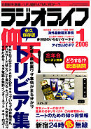 ラジオライフ2006年1月号