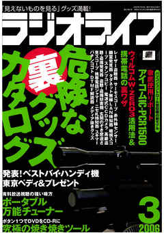 ラジオライフ2006年3月号