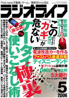 ラジオライフ2006年5月号