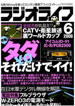 ラジオライフ2006年6月号