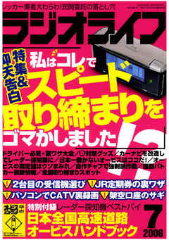 ラジオライフ2006年7月号