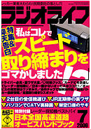 ラジオライフ2006年7月号