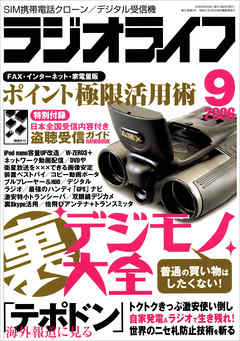 ラジオライフ2006年9月号