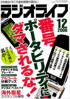 ラジオライフ2006年12月号