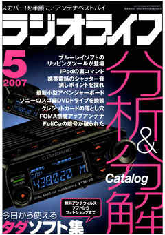 ラジオライフ2007年5月号