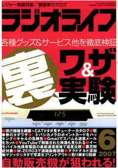 ラジオライフ2007年6月号