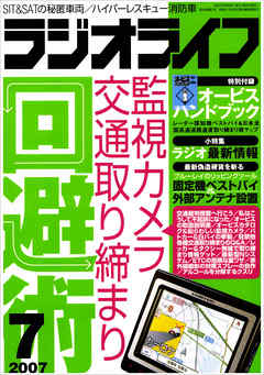 ラジオライフ2007年7月号