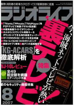 ラジオライフ2007年8月号