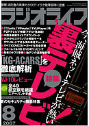 ラジオライフ2007年8月号