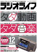 ラジオライフ2007年12月号