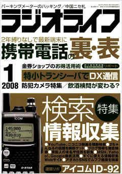 ラジオライフ2008年1月号