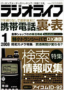 ラジオライフ2008年1月号