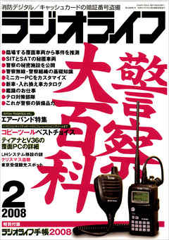 ラジオライフ2008年2月号