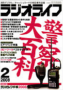 ラジオライフ2008年2月号