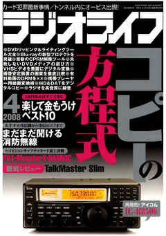ラジオライフ2008年4月号