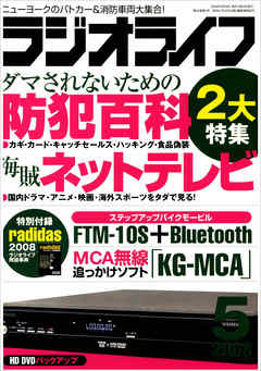 ラジオライフ2008年5月号