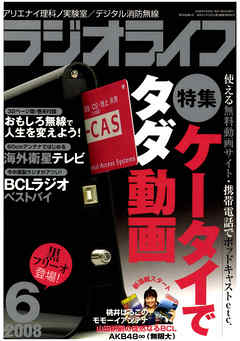 ラジオライフ2008年6月号