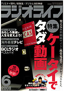 ラジオライフ2008年6月号