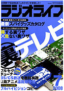 ラジオライフ2008年7月号