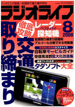 ラジオライフ2008年8月号