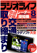 ラジオライフ2008年8月号