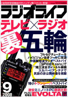 ラジオライフ2008年9月号