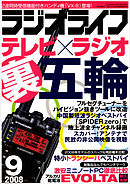 ラジオライフ2008年9月号