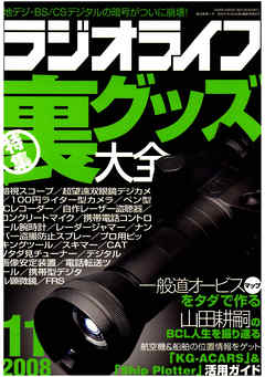 ラジオライフ2008年11月号