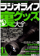 ラジオライフ2008年11月号
