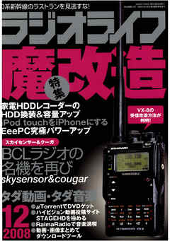 ラジオライフ2008年12月号