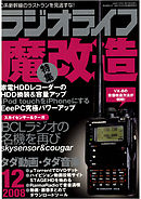 ラジオライフ2008年12月号