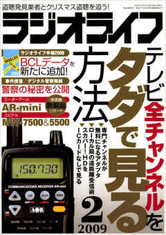 ラジオライフ2009年2月号