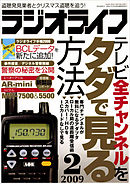ラジオライフ2009年2月号