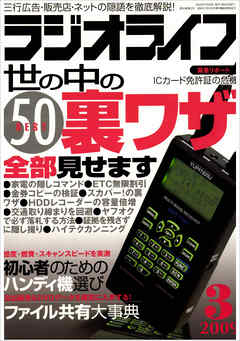ラジオライフ2009年3月号