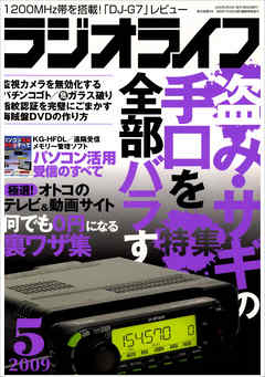 ラジオライフ2009年5月号