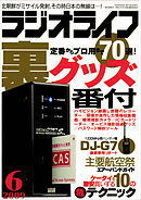 ラジオライフ2009年6月号
