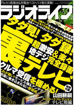 ラジオライフ2009年7月号