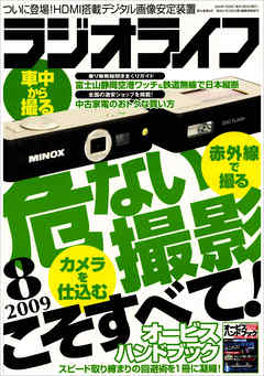 ラジオライフ2009年8月号