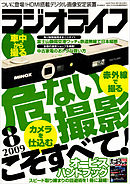 ラジオライフ2009年8月号
