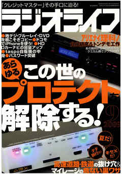 ラジオライフ2009年9月号