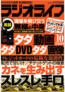 ラジオライフ2009年10月号