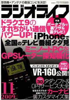 ラジオライフ2009年11月号