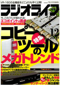 ラジオライフ2009年12月号